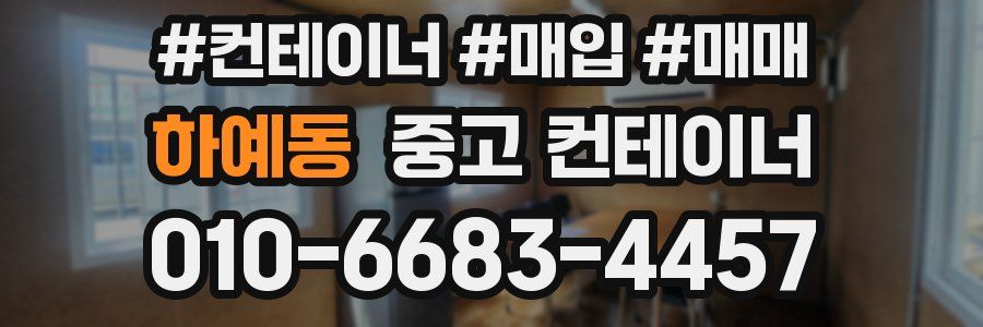 하예동 중고 컨테이너