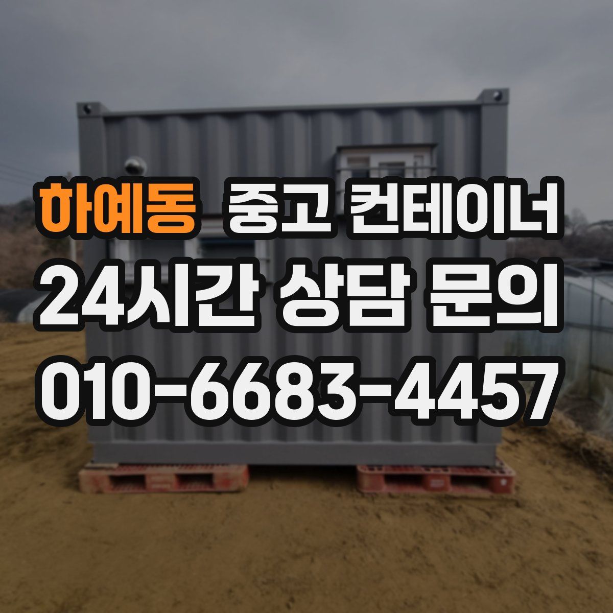 하예동 컨테이너 매입