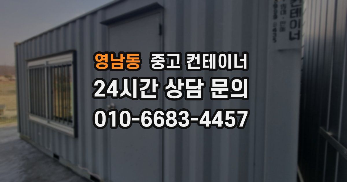 영남동 중고 컨테이너 매입