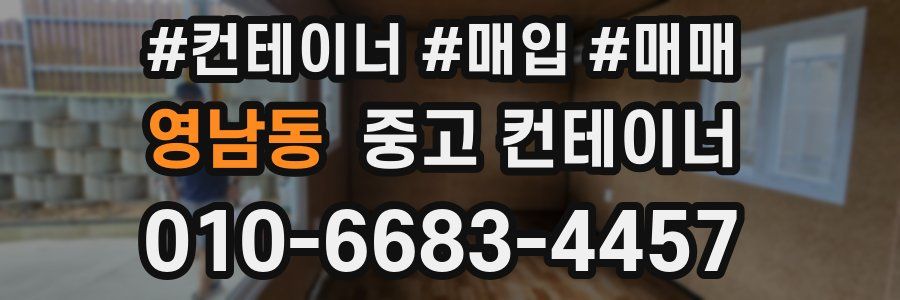 영남동 중고 컨테이너