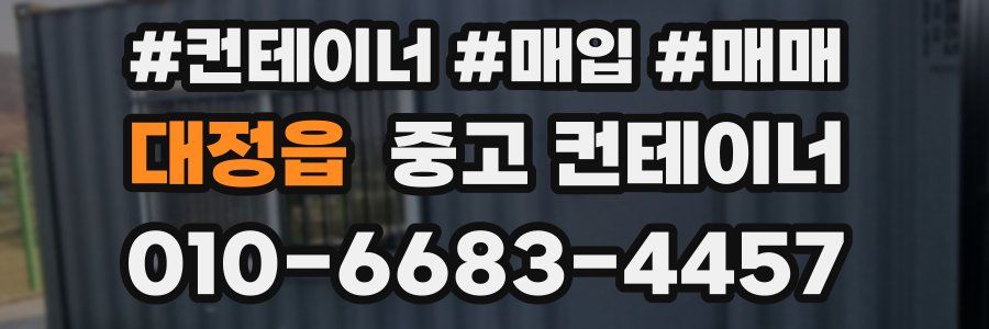 대정읍 중고 컨테이너