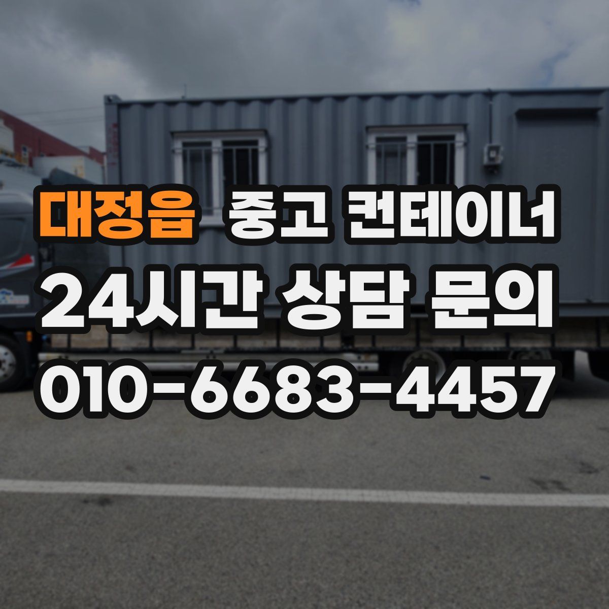 대정읍 컨테이너 매입