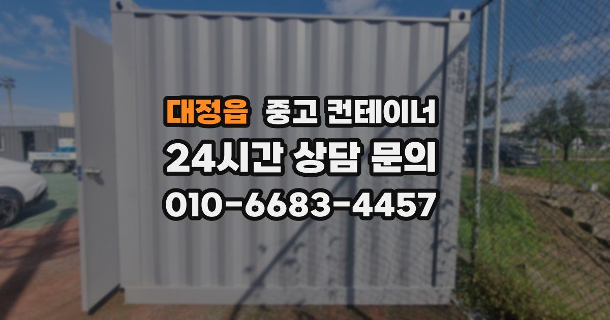 대정읍 중고 컨테이너 매입