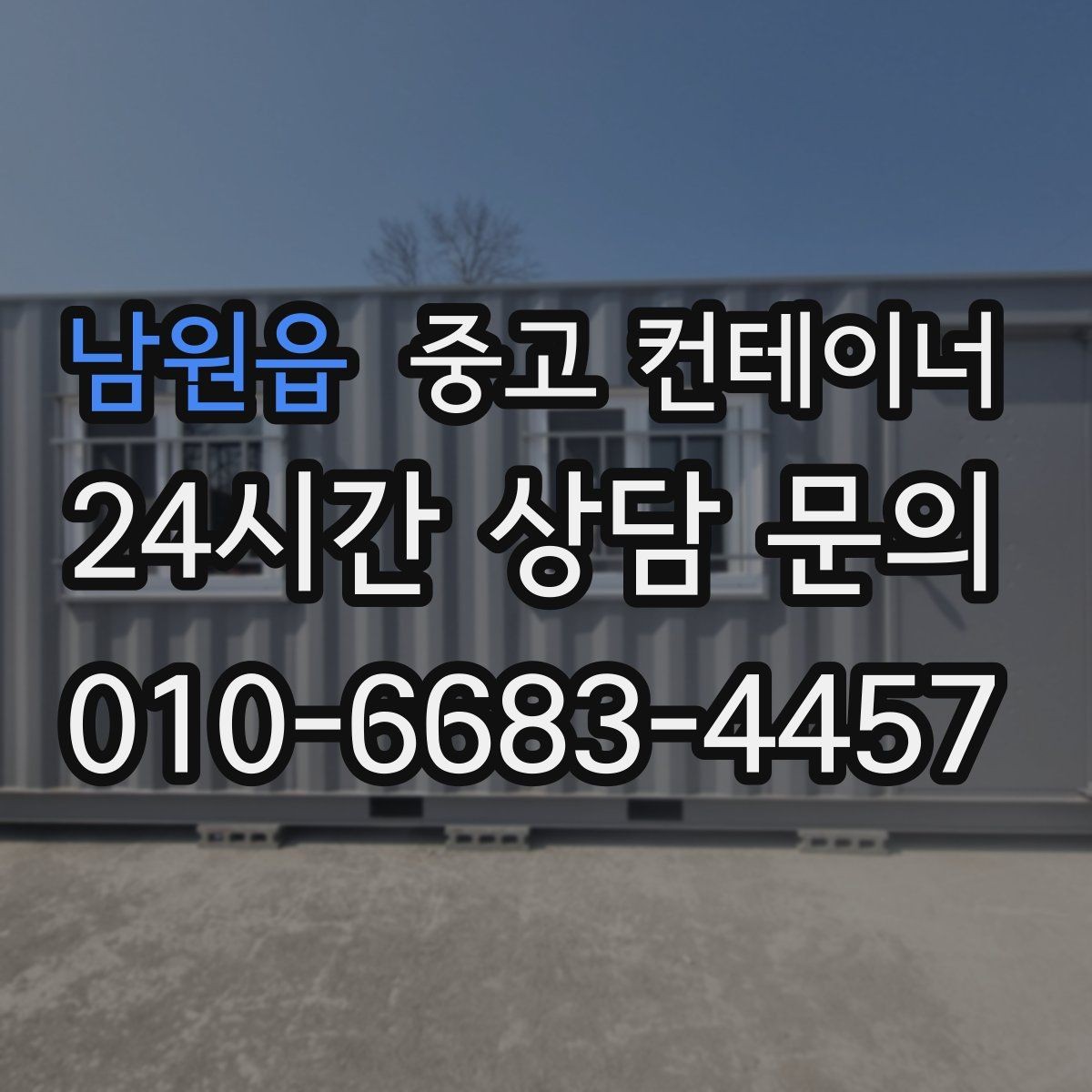 남원읍 중고 컨테이너 매입 한 번 맡기고 다음에도 다시 찾은 고객들 이유