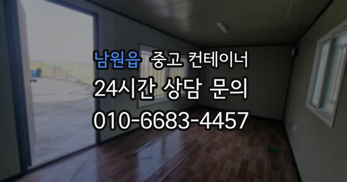 남원읍 중고 컨테이너 매입