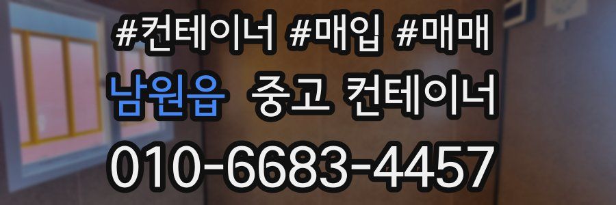 남원읍 중고 컨테이너