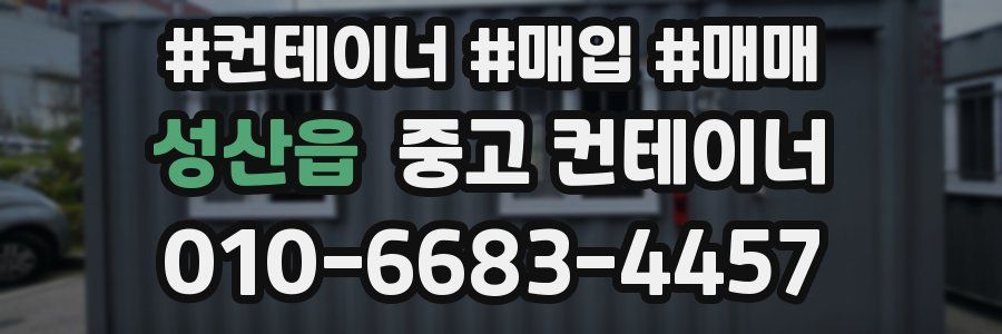 성산읍 중고 컨테이너