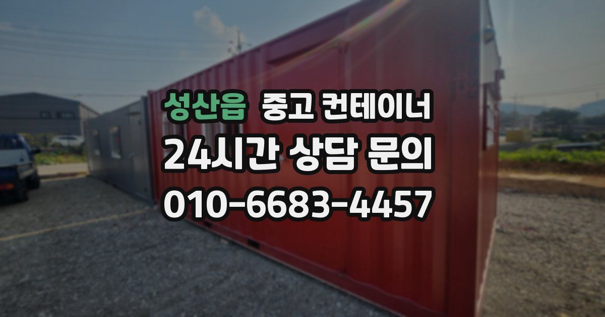 성산읍 중고 컨테이너 매입