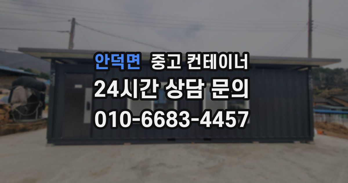 안덕면 중고 컨테이너 매입