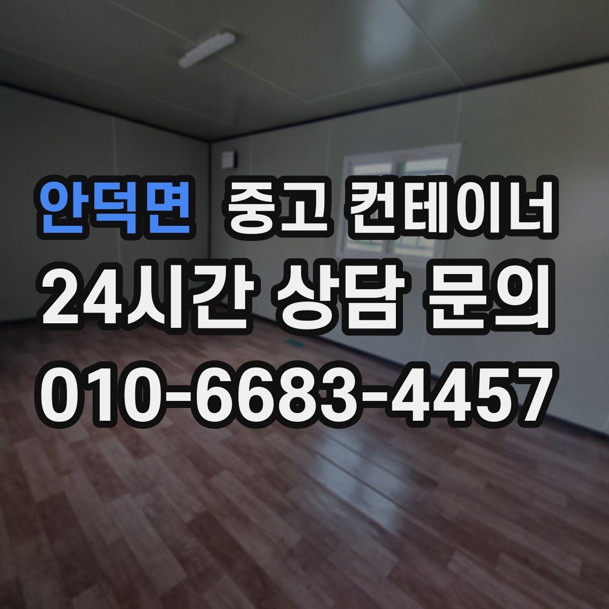 안덕면 컨테이너 매입