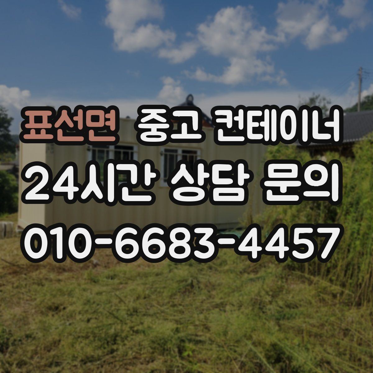 표선면 중고 컨테이너 매입 농가 보관용 동을 매각할 때 살펴볼 점