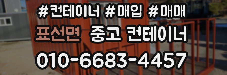 표선면 중고 컨테이너