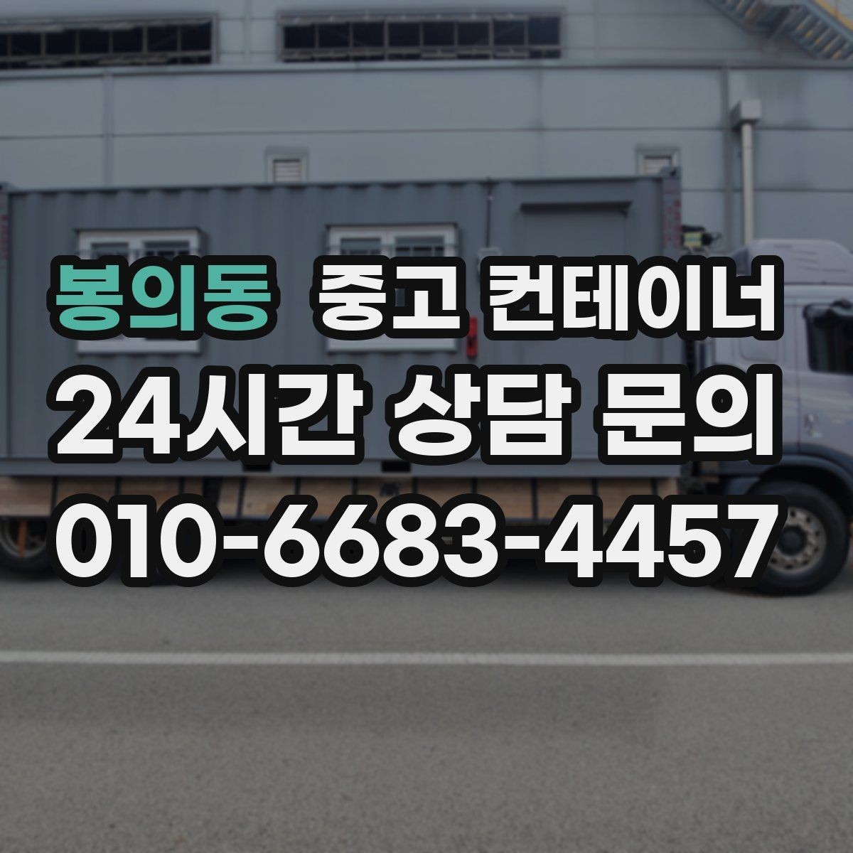 봉의동 중고 컨테이너 매입 현장을 넓게 쓰기 위한 첫 정리 작업