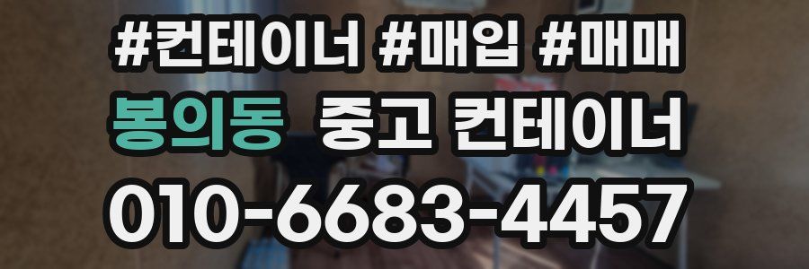 봉의동 중고 컨테이너