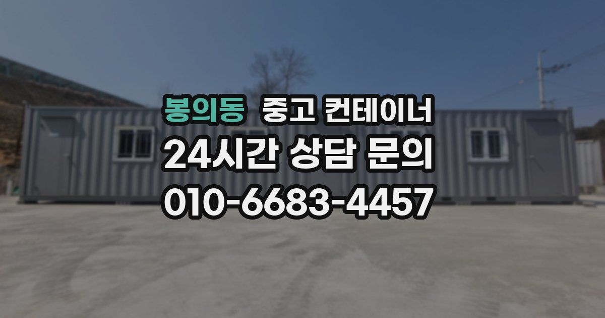 봉의동 중고 컨테이너 매입