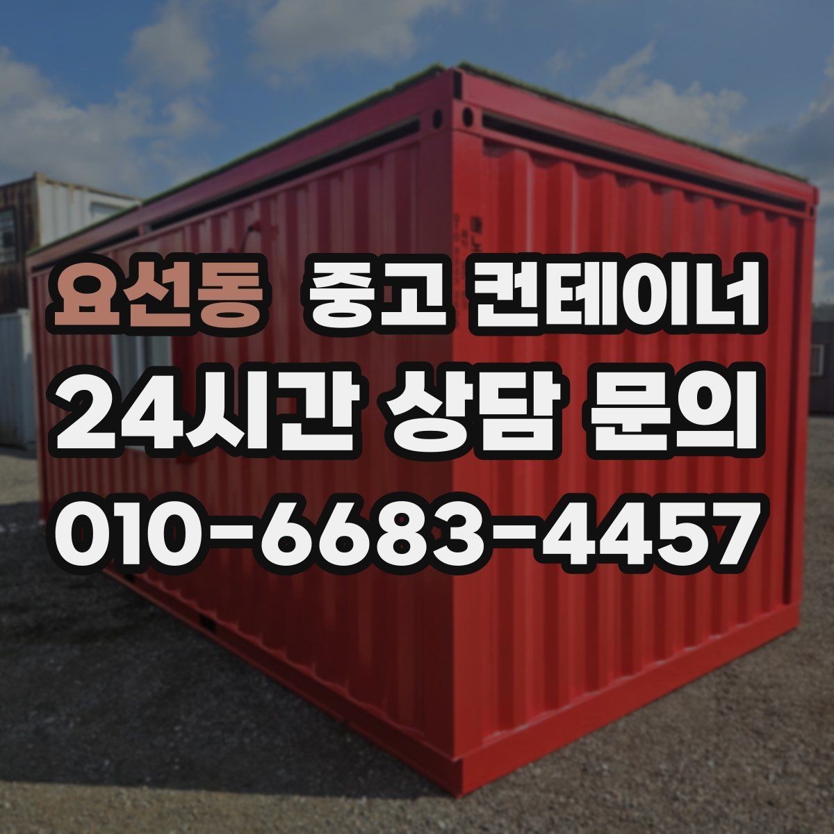 요선동 중고 컨테이너 매입 상가 뒤편 방치된 컨테이너를 정리하는 순서