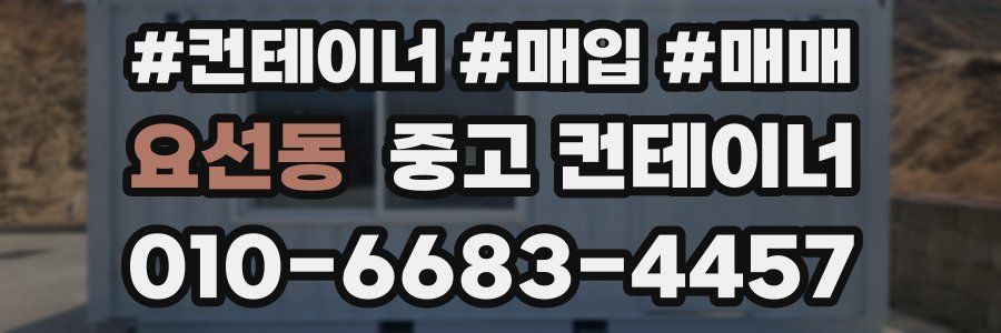 요선동 중고 컨테이너