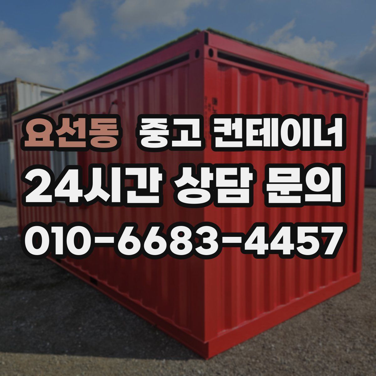요선동 컨테이너 매입