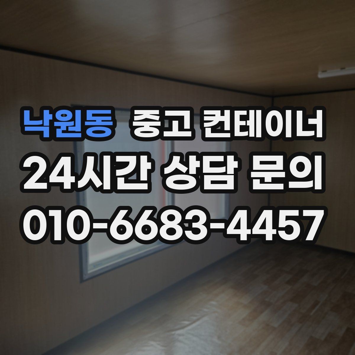 낙원동 중고 컨테이너 매입 공사 마무리와 함께 현장을 정돈하는 법