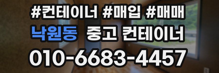 낙원동 중고 컨테이너