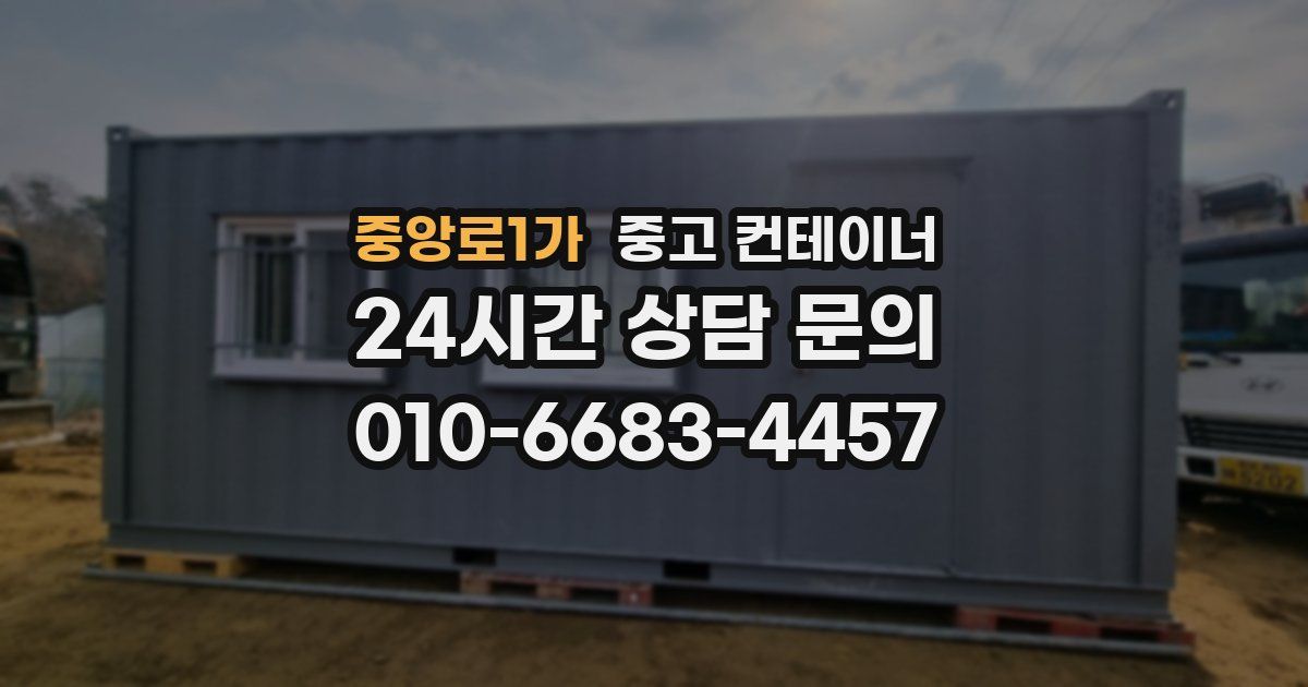 중앙로1가 중고 컨테이너 매입