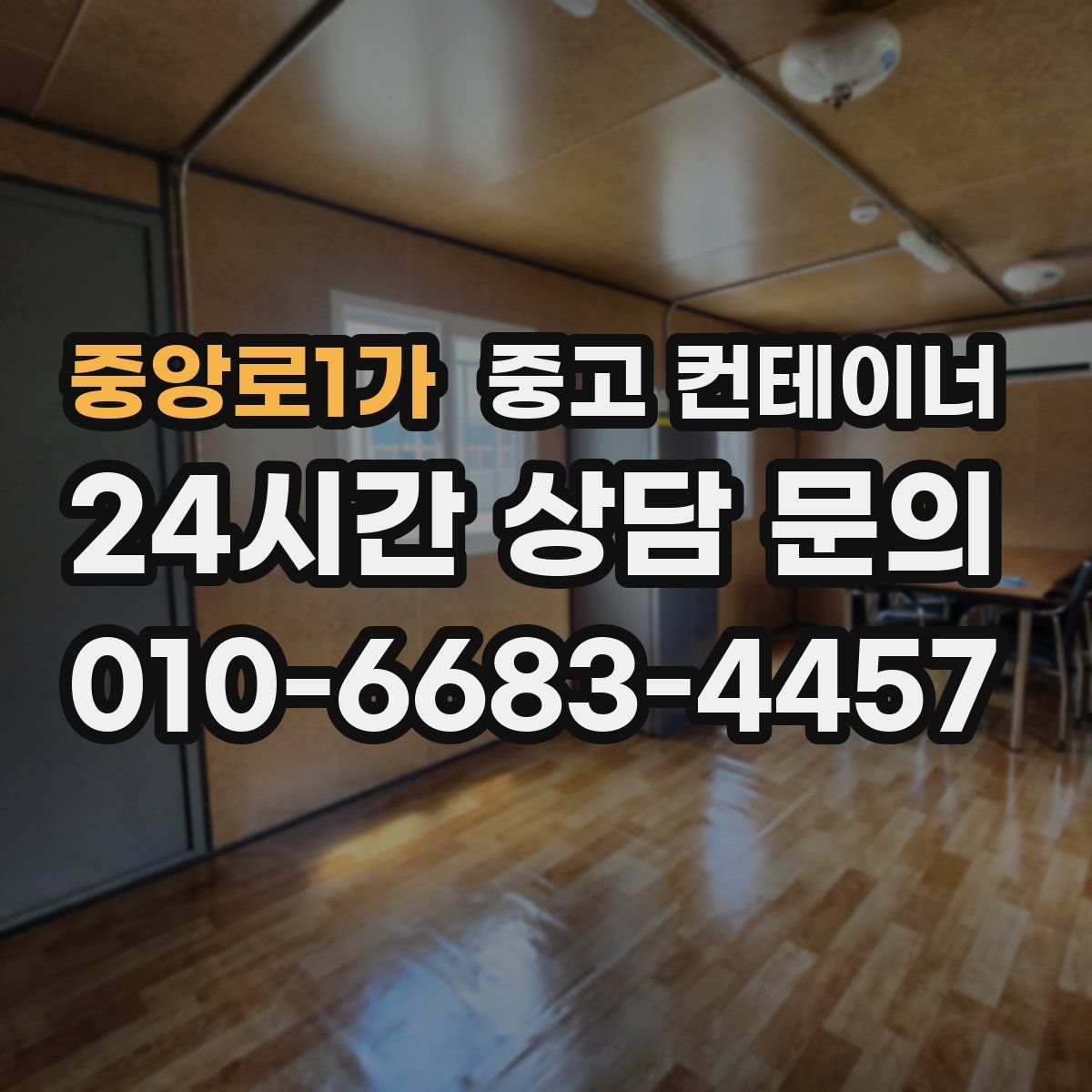 중앙로1가 컨테이너 매입