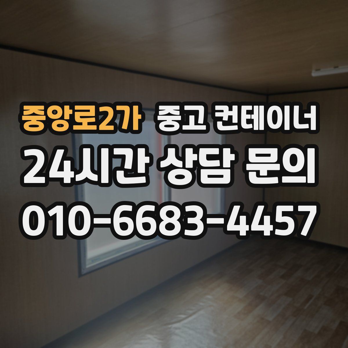 중앙로2가 컨테이너 매입