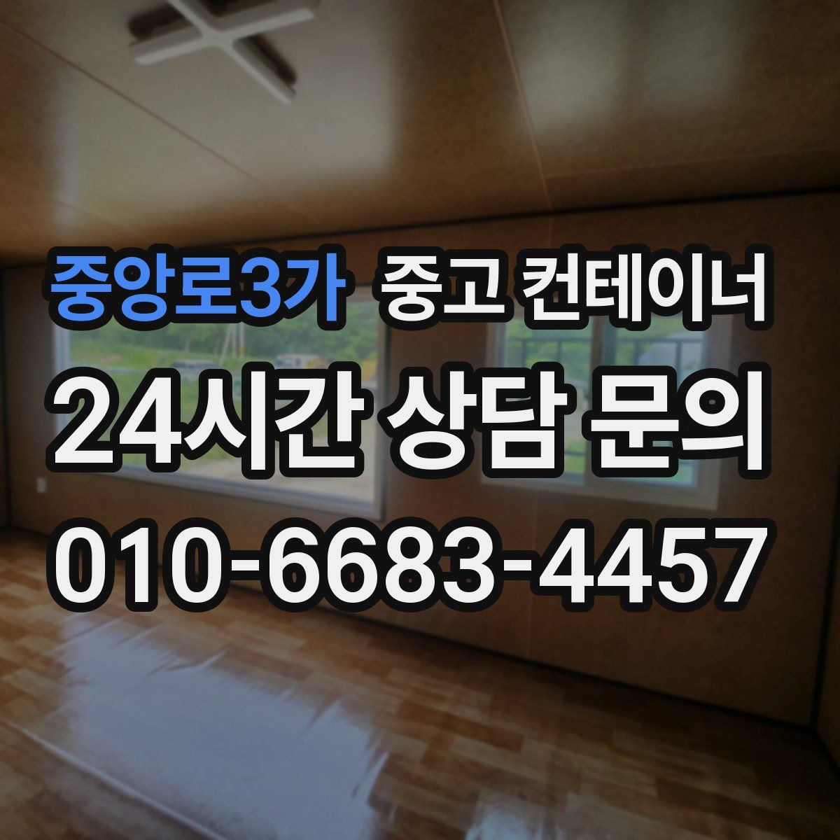 중앙로3가 컨테이너 매입