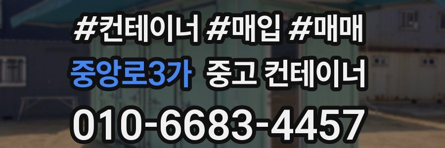 중앙로3가 중고 컨테이너