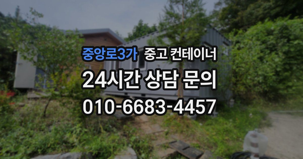 중앙로3가 중고 컨테이너 매입