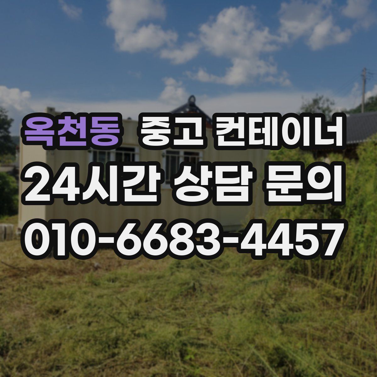 옥천동 컨테이너 매입