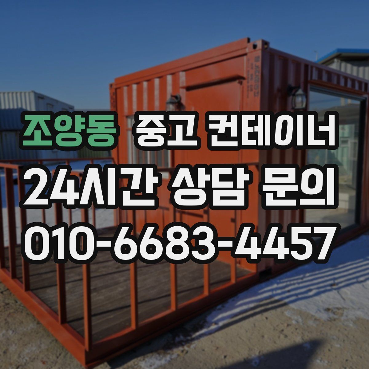 조양동 중고 컨테이너 매입 소음과 먼지를 최소화하는 작업 방식