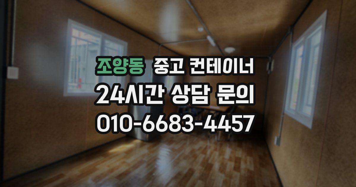 조양동 중고 컨테이너 매입