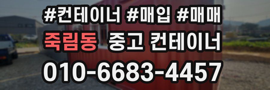 죽림동 중고 컨테이너