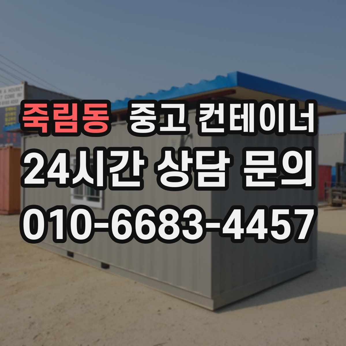 죽림동 컨테이너 매입