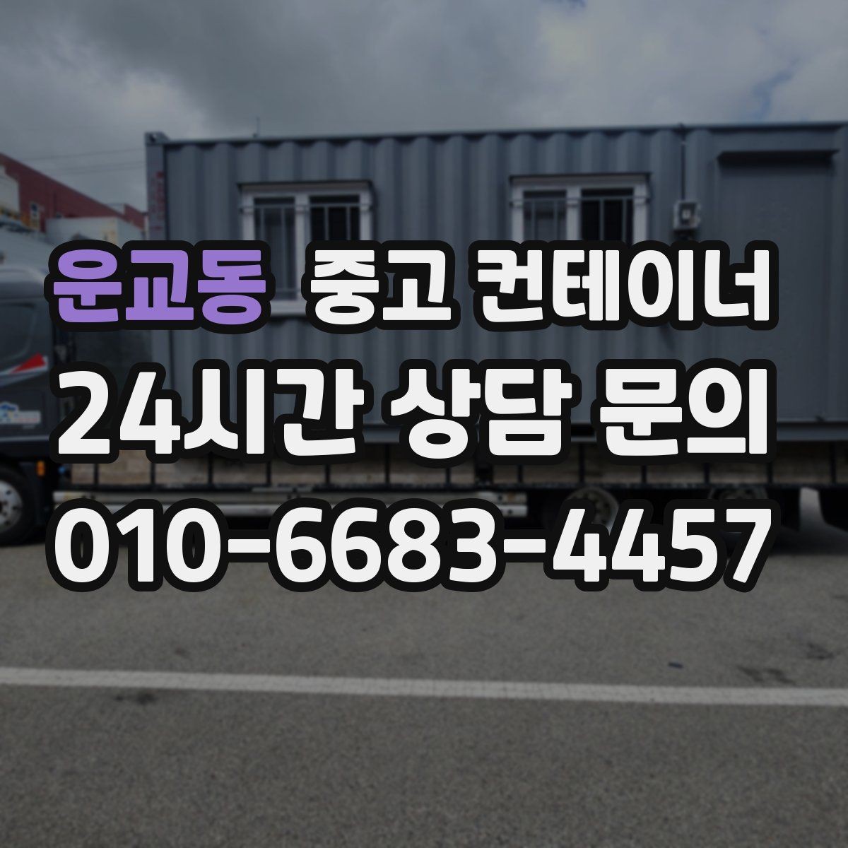 운교동 중고 컨테이너 매입 숨겨진 비용 없이 진행되는지 확인하는 방법