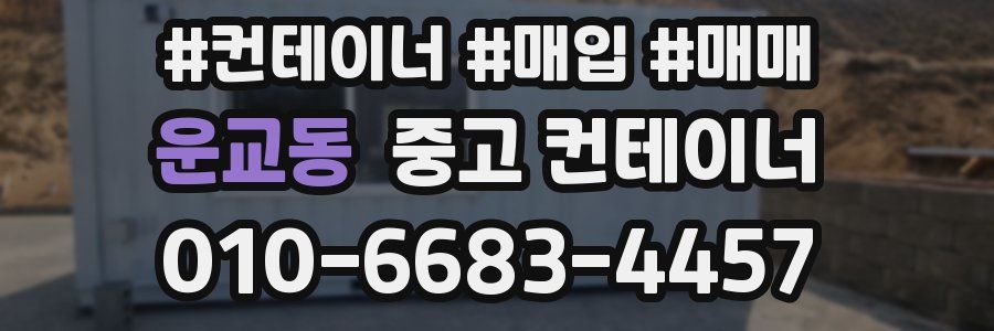 운교동 중고 컨테이너