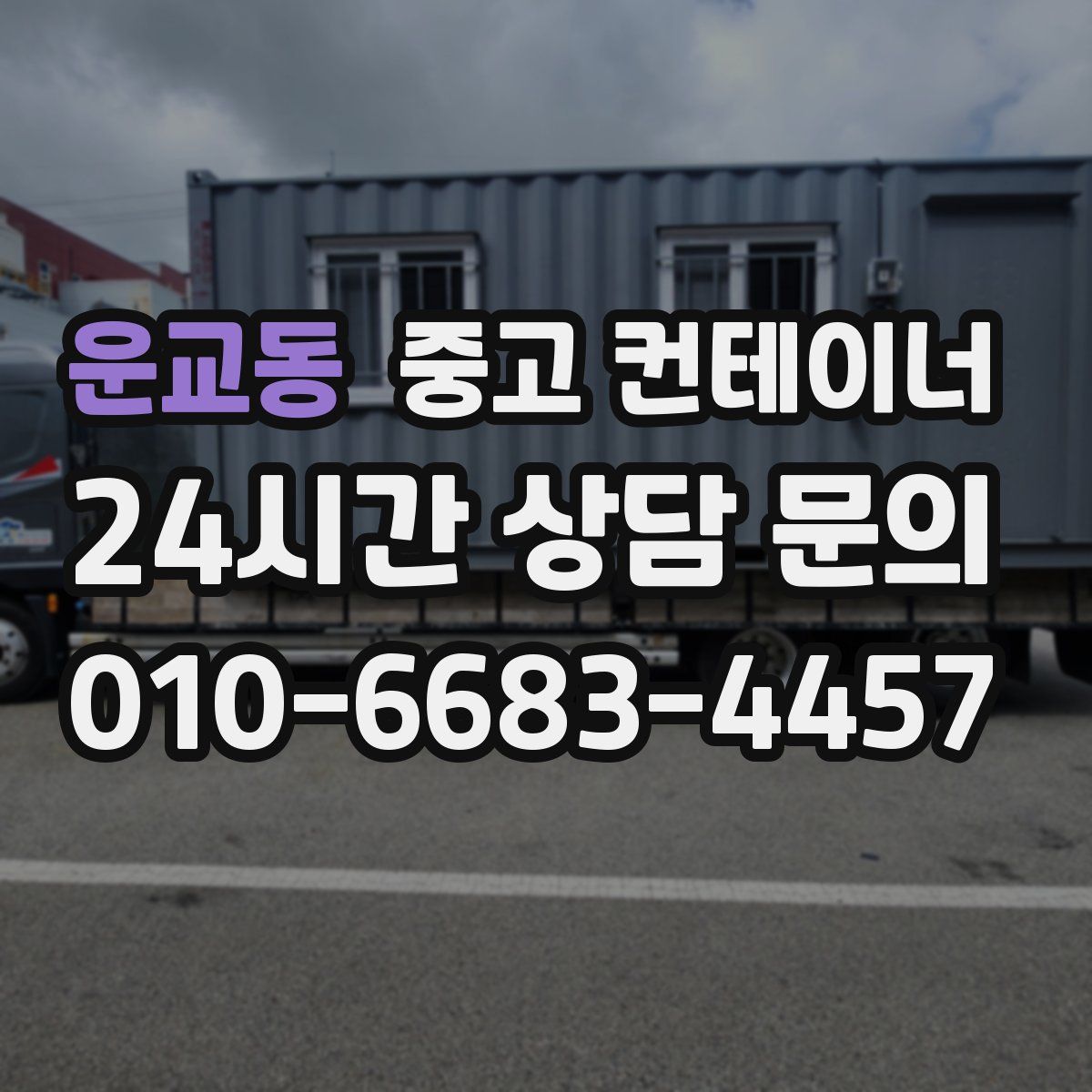 운교동 컨테이너 매입