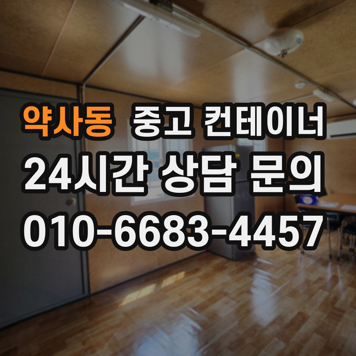 약사동 컨테이너 매입