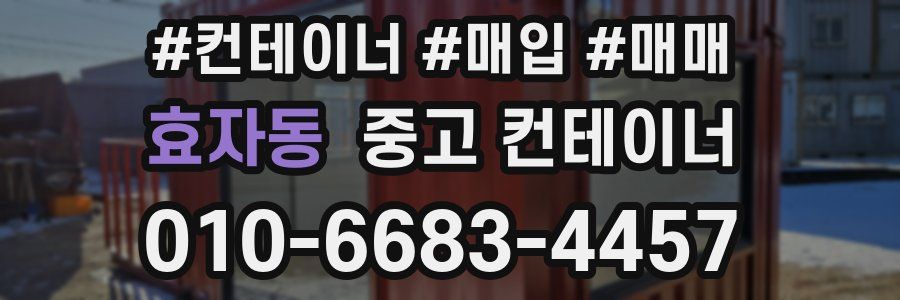 효자동 중고 컨테이너