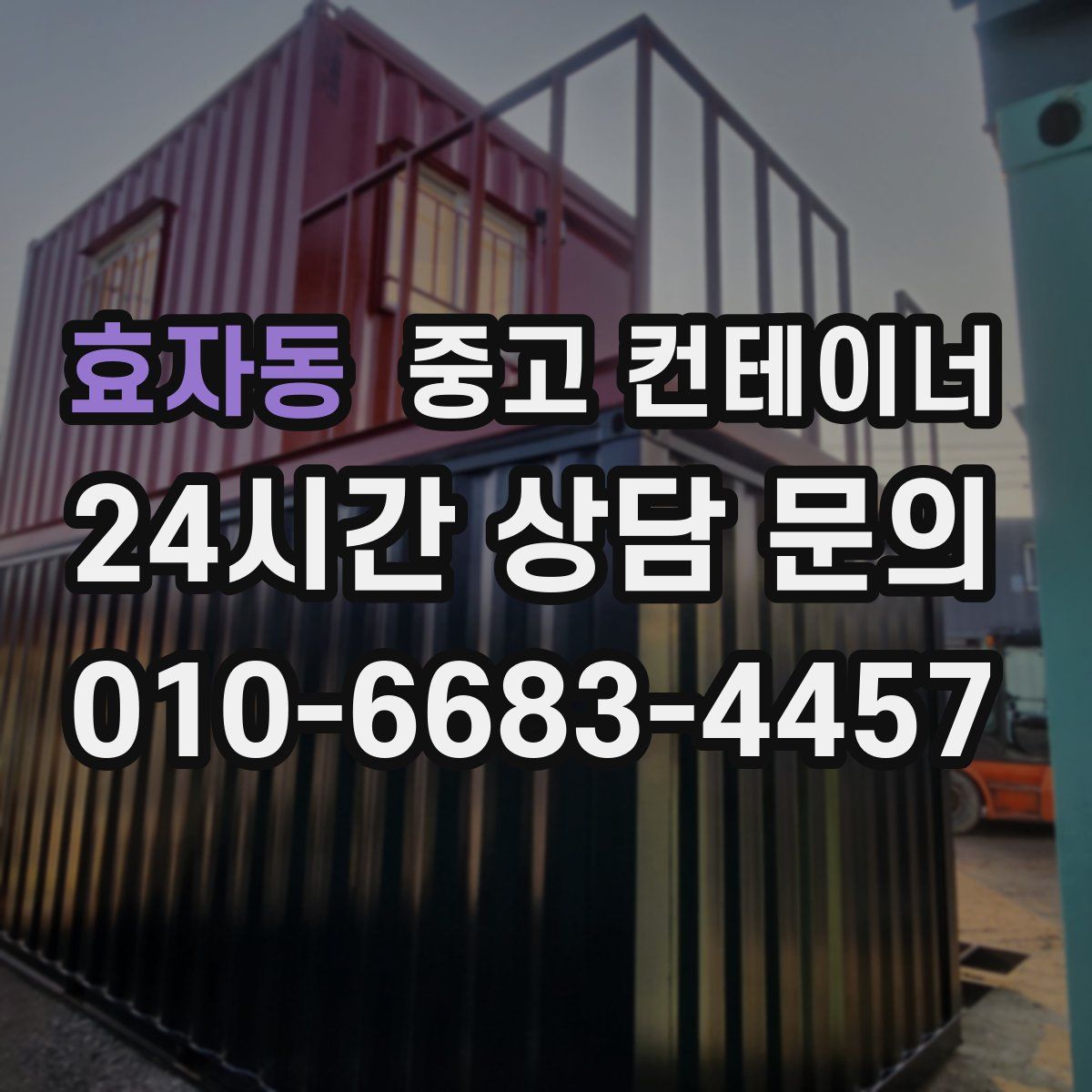 효자동 컨테이너 매입