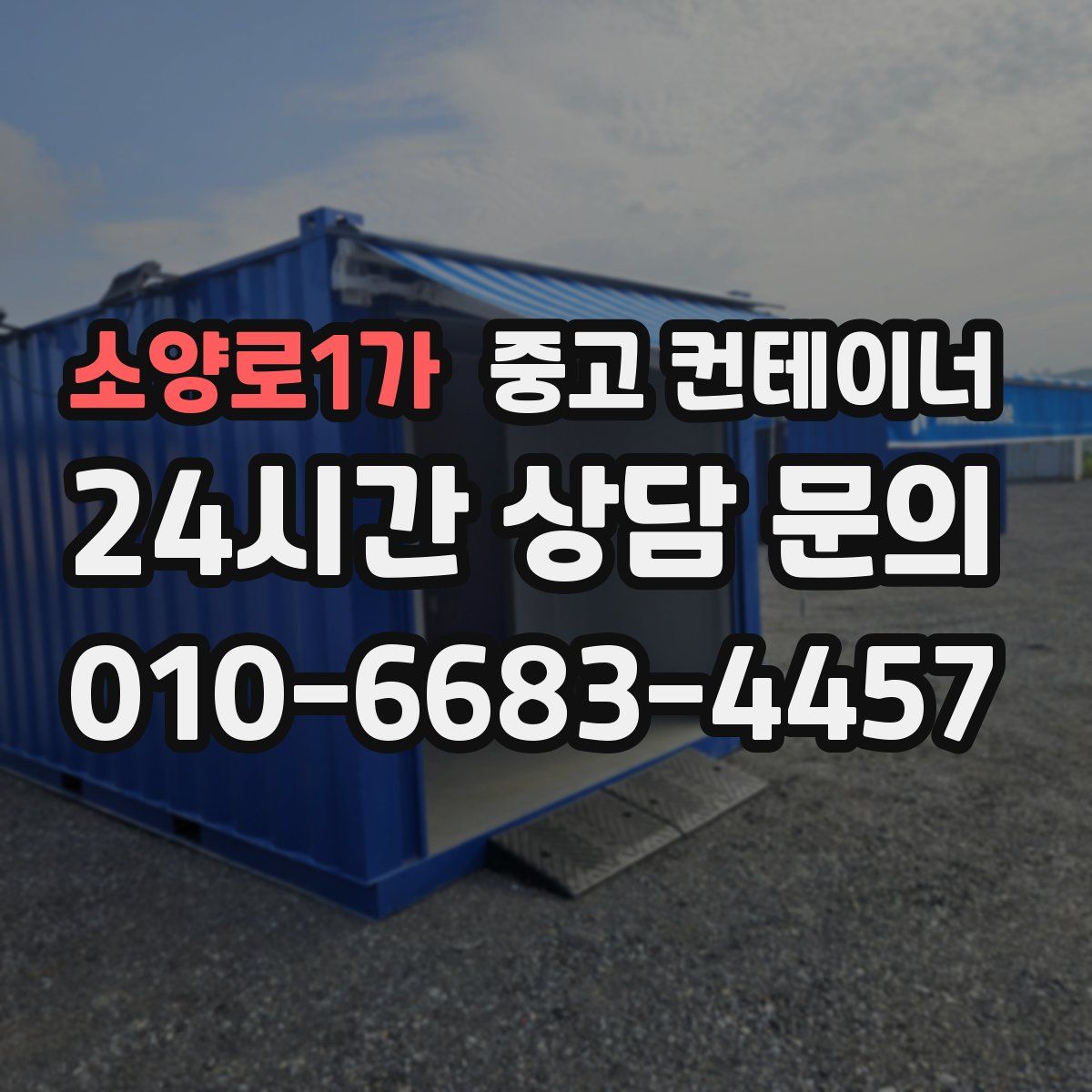 소양로1가 컨테이너 매입