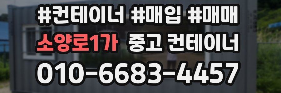 소양로1가 중고 컨테이너