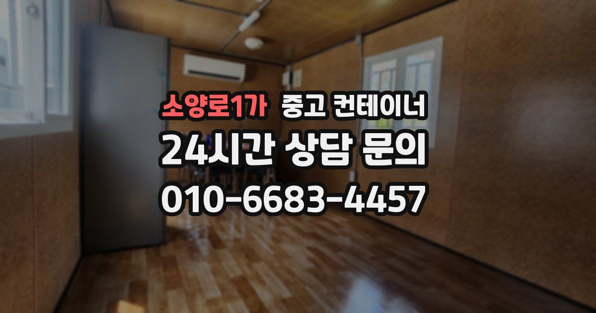 소양로1가 중고 컨테이너 매입