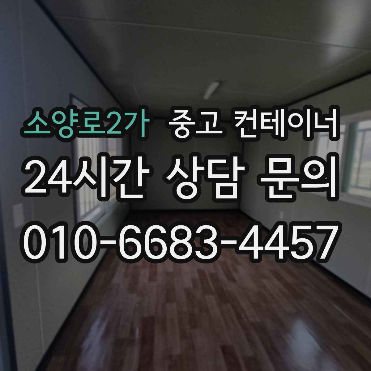 소양로2가 컨테이너 매입