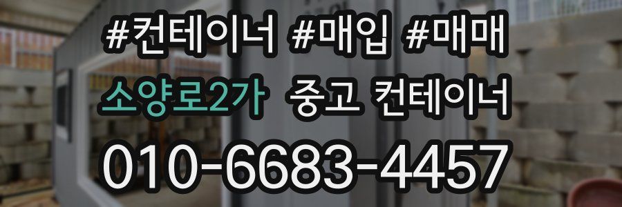 소양로2가 중고 컨테이너