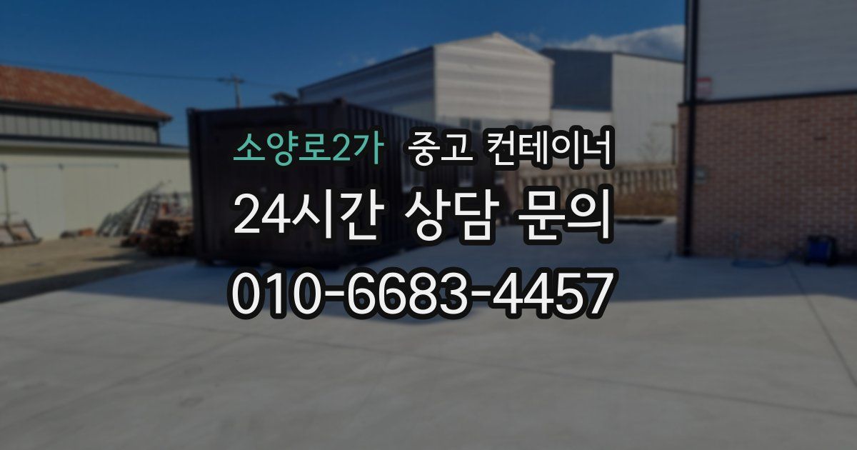 소양로2가 중고 컨테이너 매입
