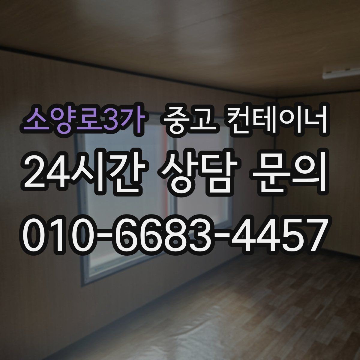 소양로3가 중고 컨테이너 매입 진입로와 반출 동선을 먼저 확인하는 중요성