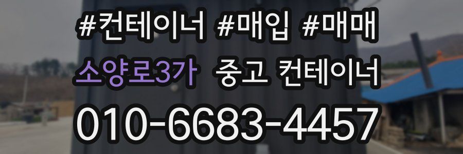 소양로3가 중고 컨테이너