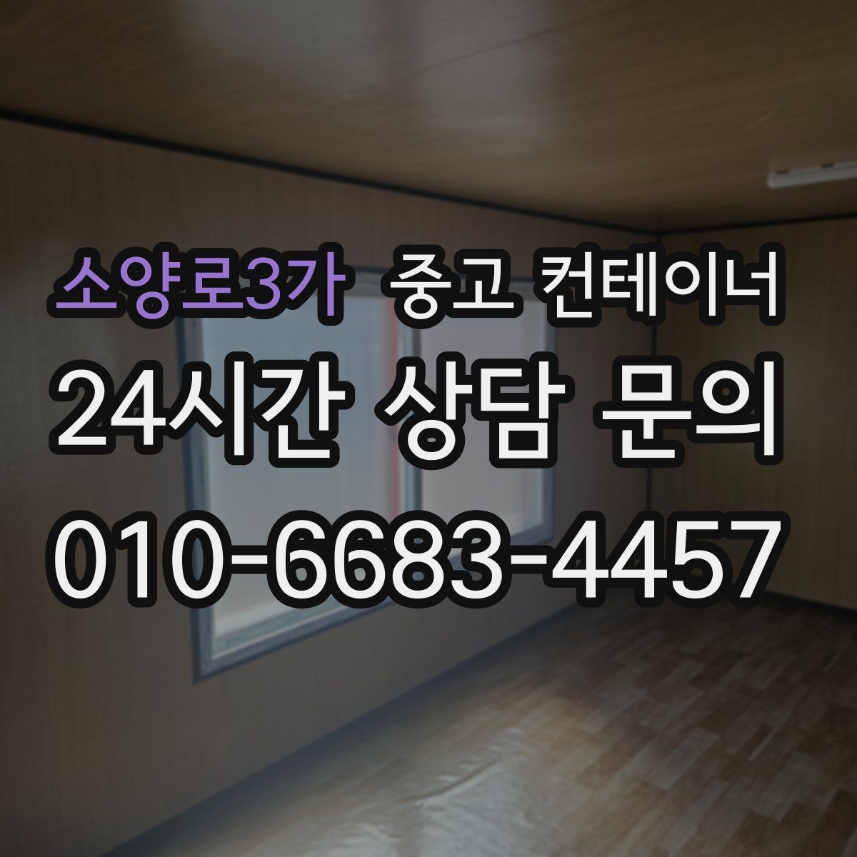 소양로3가 컨테이너 매입